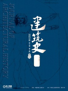 建筑史学刊期刊